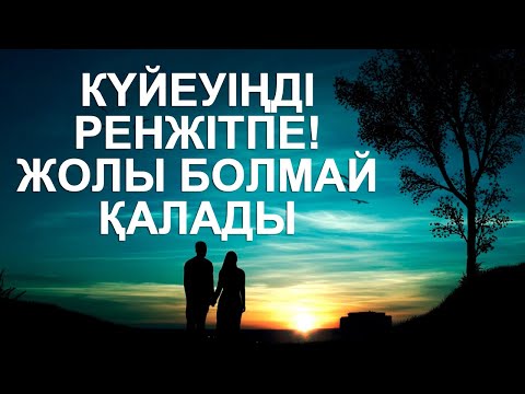 Видео: Күйеуіңізді құрметтеңіз, Ол Сіздің қолдауыңызды қалайды, Табысты болады, Күйеуіңді сыйла