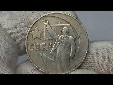 Видео: Цена до 10000 рублей.  За пробник до 6250000 рублей.  1 рубль 1967 года. 50 лет Советской власти.