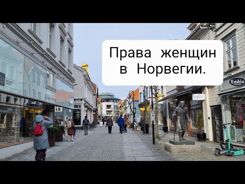 Видео: Почему хорошо быть женщиной в Норвегии?