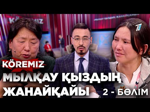 Видео: Мылқау қыздың жанайқайы 2 / KOREMIZ