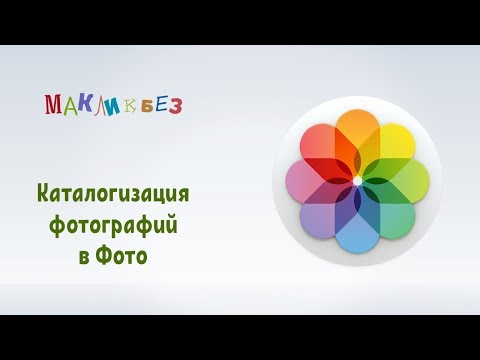 Видео: Каталогизация фотографий в Фото (МакЛикбез)