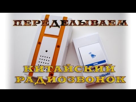 Видео: Переделка китайского радиозвонка