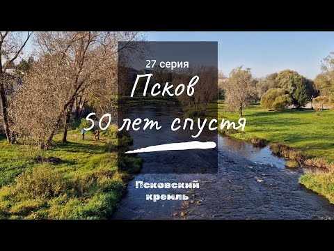 Видео: 27 серия // Псков - 50 лет спустя... // 4К