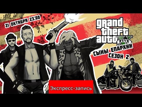 Видео: GTA Online: Сыны Епархии (2 сезон) [Экспресс-запись]
