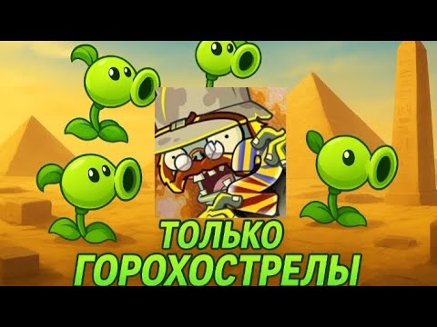 Видео: Я прошёл plants vs zombies 2 используя только горохострелы/древний Египет
