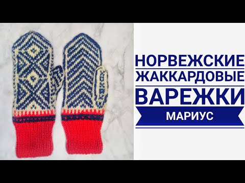 Видео: Мастер-класс по норвежским жаккардовым варежкам МАРИУС