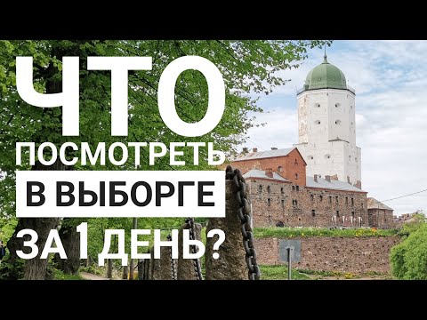 Видео: Что посмотреть в Выборге за 1 день?