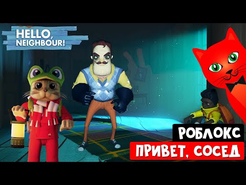 Видео: ПРИВЕТ СОСЕД, но в Роблокс | Secret Neighbor roblox | Супер похожая игра в роблокс - СЕКРЕТ СОСЕДА