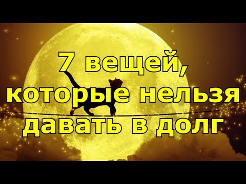 Видео: 7 вещей, которые нельзя давать в долг.