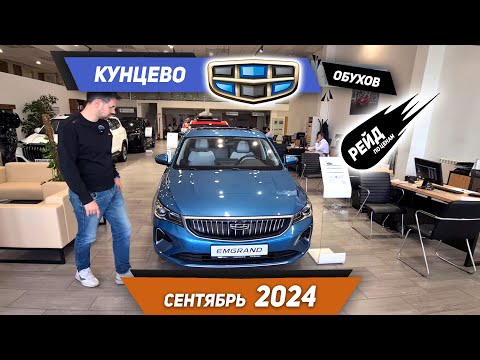 Видео: Цены на Geely и Belgee в сентябре 2024 в АТЦ Кунцево.