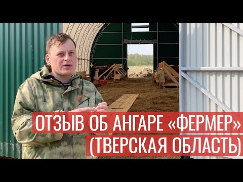 Видео: Отзыв об ангаре Фермер в Тверской области / «Алтай-Тент»