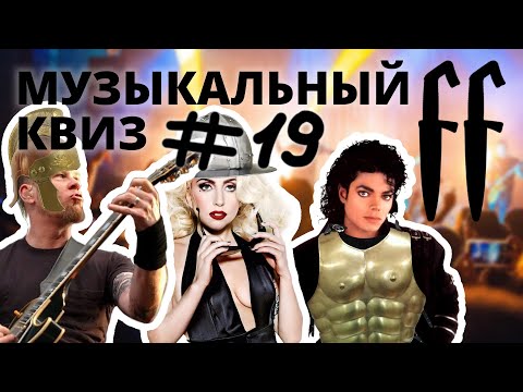 Видео: FF Музыкальный Квиз №19 ЗАРУБЕЖНОЕ СРЕДНЕВЕКОВЬЕ