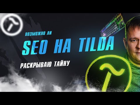 Видео: Возможно ли SEO продвижение сайта на Тильде и почему справочник Tilda вас не научит СЕО продвижению?