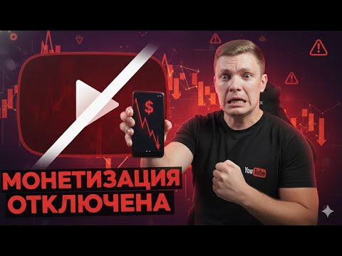 Видео: За это твой канал 100 % отключат от монетизации!