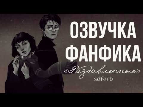 Видео: ОЗВУЧКА ФАНФИКА//ХЭНСИ//РАЗДАВЛЕННЫЕ/CRASHED