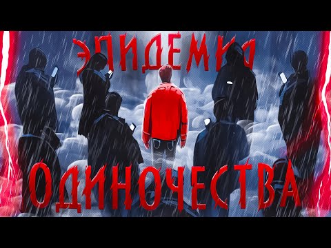 Видео: Почему люди все более одиноки