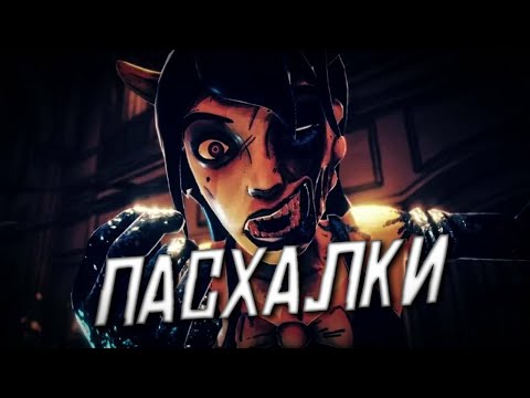 Видео: ВСЕ ПАСХАЛКИ И ОТСЫЛКИ В BENDY AND THE DARK REVIVAL