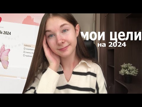Видео: МОИ ЦЕЛИ НА 2024 год | планы на год | планирование , goals | как провести год