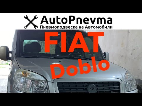 Видео: Пневмоподвеска Fiat Doblo