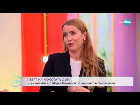 Видео: Пътят на красотата с Ина: Д-р Мария Хаджийска за токсините в ежедневието - „На кафе“ (31.10.2025)