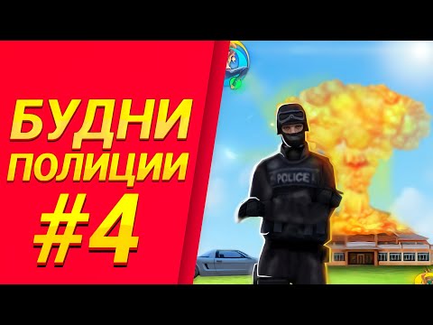 Видео: ПОЛИЦЕЙСКИЕ БУДНИ #4 В ГТА САМП МОБАЙЛ | ОНЛАЙН РП | Стал Сержантом.