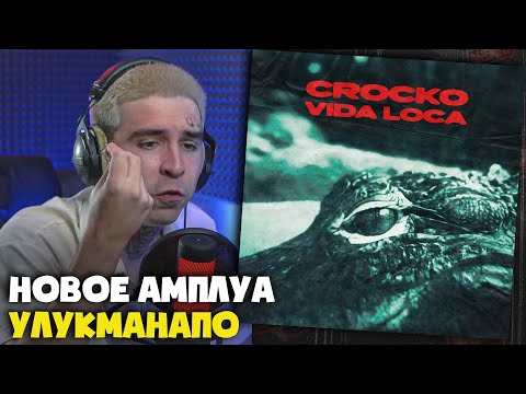 Видео: CROCKO (ULUKMANAPO) — VIDA LOCA | Реакция и разбор от RapNews
