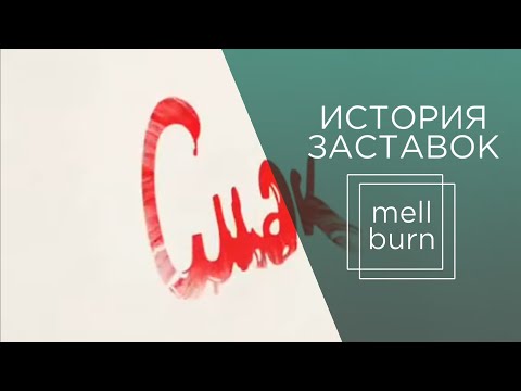 Видео: История заставок программы "Смак" (1993-2022)
