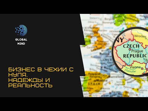 Видео: Как начать бизнес в Чехии с нуля и, возможно, не прогореть