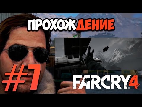 Видео: Прохождение Фар Края 4 #7 - Агент Уиллис