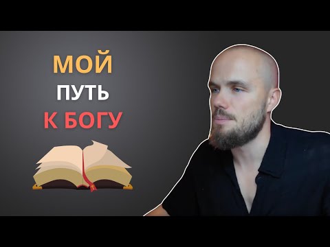 Видео: Как я пришёл к вере в Бога. Игорь Войтенко