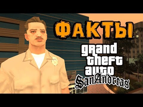 Видео: Интересные факты о San Andreas от Полиции Лас-Вентураса 👮‍♂️