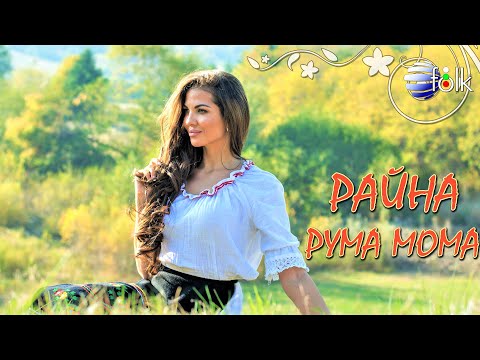 Видео: RAYNA - RUMA MOMA / Райна - Рума мома, 2020