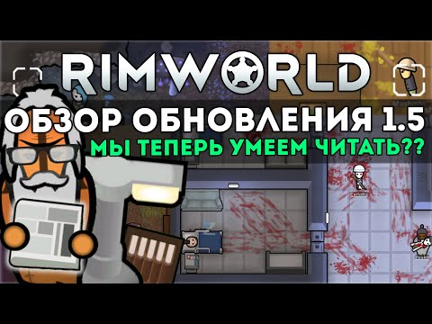 Видео: ПОЛНЫЙ ОБЗОР ОБНОВЛЕНИЯ 1.5 🍪 Rimworld 1.5 DLC ANOMALY