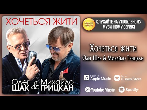 Видео: Михайло Грицкан & Олег Шак - Хочеться жити  [ПРЕМ'ЄРА]