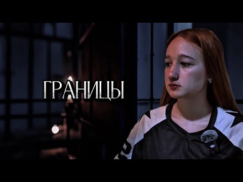 Видео: ГРАНИЦЫ | часть 4