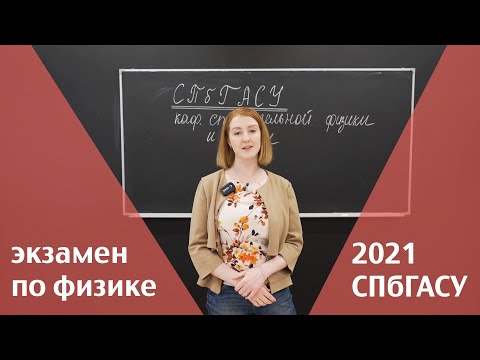 Видео: Поступаем в СПбГАСУ в 2021 году: экзамен по физике.