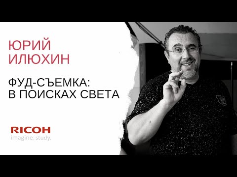 Видео: Юрий Илюхин: Фуд-фотография в поисках света