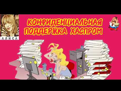 Видео: КОНФИДЕНЦИАЛЬНАЯ ПОДДЕРЖКА ХАСПРОМ. Автор Алиса.