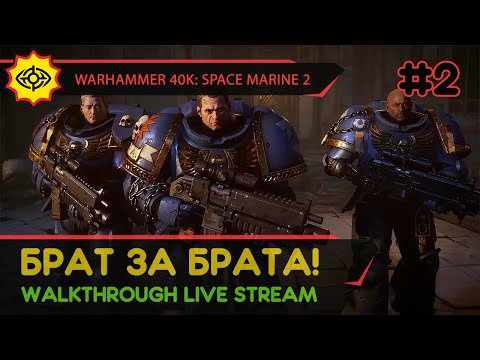 Видео: WARHAMMER 40,000: SPACE MARINE 2 прохождение игры - Часть 2: БРАТ ЗА БРАТА! [LIVE]