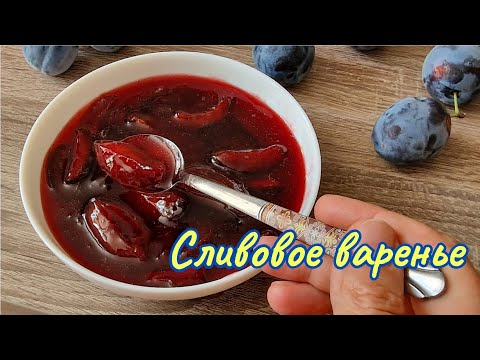 Видео: ВАРЕНЬЕ ИЗ СЛИВЫ без косточек/ PlumJam