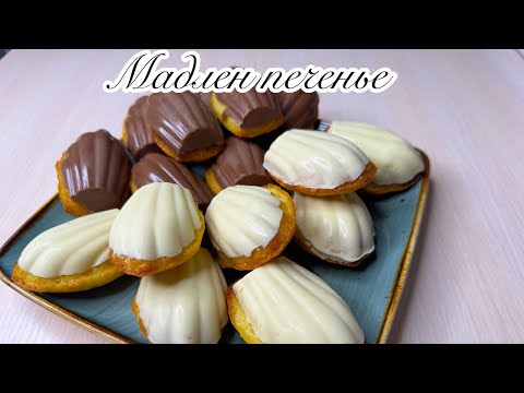 Видео: Французкое печенье МАДЛЕН. Вкусное печенье.
