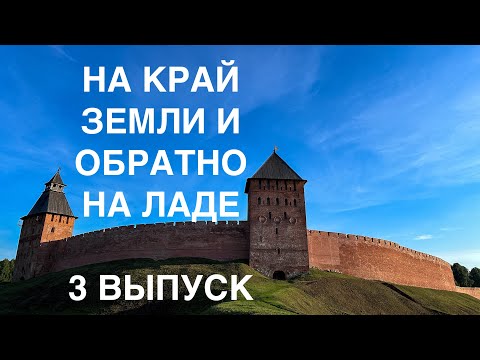 Видео: ВЕЛИКИЙ НОВГОРОД! Ближе к границе! НА КРАЙ ЗЕМЛИ И ОБРАТНО за 9 дней НА ЛАДА! 3 выпуск