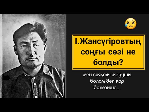 Видео: Ілияс Жансүгіровтың соңғы сөзі не болды? Құлагер ақынның құсасы...