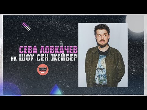 Видео: SEN JEIBER | ВЫПУСК 2 | СЕВА ЛОВКАЧЕВ