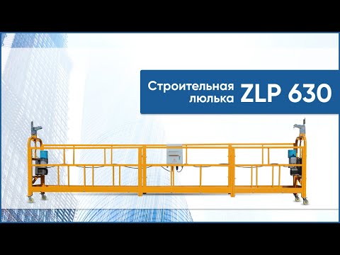 Видео: Строительная люлька ZLP 630. Фасадный подъемник