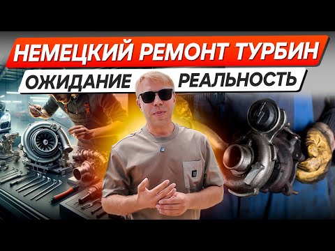 Видео: Ремонт турбин в Германии: Идеальное качество или красивый миф?