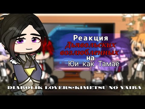 Видео: ~Diabolik lovers react to Yui as Tamayo|Реакция Дьявольских возлюбленных на Юи как Тамаё~