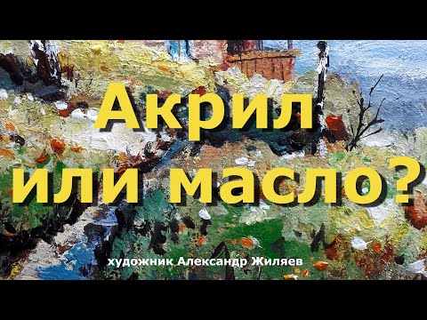 Видео: Акрил или масло? Что вы выбираете?