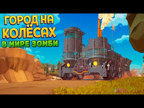 Видео: ГОРОД ЕЗДИТ ПО МИРУ ЗОМБИ ( Survival Machine )