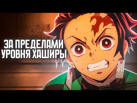 Видео: Почему все БОЯТСЯ Танджиро? В чем секрет черного меча Ничирина и серег Танджиро